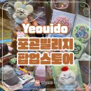 곤실 | 더현대서울 포곤빌리지 팝업스토어 후기 굿즈 웨이팅 정보