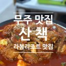 무주 라봄리조트 맛집 : 무주맛집 산책 닭볶음탕 내돈내산 후기