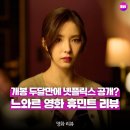 액션 | 영화 휴민트 | OTT 넷플릭스 공개 일정 예고편 정보 후기 액션 영화 리뷰