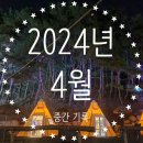 한솥안성금산점 | 2024년 4월 중간 기록