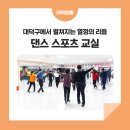 대덕구에서 펼쳐지는 열정의 리듬 &#39;대덕구 생활체육 댄스 스포츠 교실&#39;