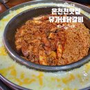 유가네닭갈비 동래 온천천점 - 온천카페거리 런치세트 닭야채볶음밥
