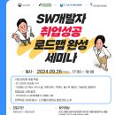 기업SW개발자 취업성공 로드맵 완성 세미나 이미지