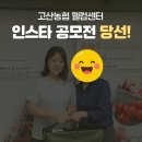 고산농협웰컴센터 | 고산농협 웰컴센터 인스타그램 공모전 당선!