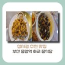 만리향분식 | [부산 맛집]성시경 먹을텐데, 중앙역 정통 화교 중식당 맛집 정보(+고기튀김, 짜장면)