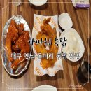 가마치통닭(본리점) 이미지