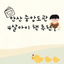 중앙도서관 페달로 옆 | 안산 중앙도서관 어린이 열람실 책 전집 4살아이 안녕마음아 대출 추천