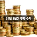 2024년 1분기 투자수익 정리(국내주식, 해외주식, 매직스플릿, 아바타 등)