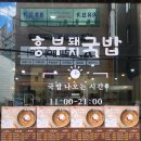 흥부광고 | 한 그릇에 담긴 정성과 위생, 안락동 흥부국밥 후기 대공개 흥부돼지국밥 안락직영점 🍲