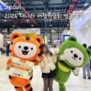 2025 내나라 여행박람회 사전예약 방문 솔직 후기