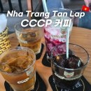 베트남 나트랑 카페 씨씨씨피 CCCP 커피 코코넛커피 추천
