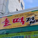 오천맑은내과의원 | 포항 오천 문덕 숨은 맛집 | 이종곤내과 옆 호떡집