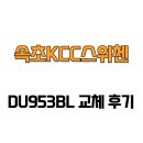 만천 KCC스위첸A | [강원도 속초시] 속초KCC스위첸 DU953BL 교체 후기