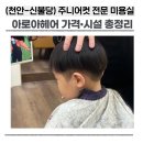 헤어실무(셀프미용 야간) | 천안 신불당 주니어컷 전문 미용실｜아로아헤어 가격·시설·후기 정리