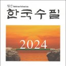 한국수필 2024년 01월호(통권 347호) 이미지