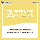 제이콘 | [제이콘메이커 4기] 전남콘텐츠코리아랩 웹툰 기획창작과정 교육현장 생생후기