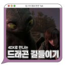 영화 드래곤 길들이기 리뷰 4DX 평점 관람평 쿠키영상 - 실사화 성공 대표 사례는 이제 나