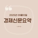 동원글로벌터미널부산 노동조합 | 250910 경제신문요약