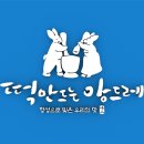 떡만드는앙드레 이미지