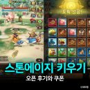 부여부화장 | 스톤키 오픈 후기 &amp; 방치형게임 스톤에이지 키우기 쿠폰