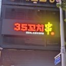 가락시장역 | 가락동 양꼬치 맛집 35꼬치 가락시장역 프라이빗 룸식당 후기