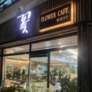 화순성심병원 | 화순 맛집 토스트와 망고빙수까지! 꽃카페 루트77 방문 후기