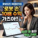 다이나비전 | 로보티즈 주가 46만원 고점 돌파 더 상승할까? "로봇 손"으로 10배 수익 가능한 스토리?