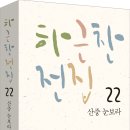[산지니] 하근찬 전집 ＜싯다르타＞ ＜사랑은 풍선처럼＞ ＜제복의 상처＞ ＜산중 눈보라＞ ＜내 마음의 풍금＞ 이미지