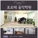 피아노포르테음악학원 이미지