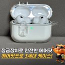 아이티스타일 에어팟프로3세대 호환 잠금장치 케이스 카라비너 추천