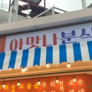 아맛나분식