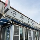 유동장어구이 | [내돈내산] ⭐️미친 장어맛집 창원 노포 근룡장어구이 후기⭐️