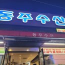 동주수산 이미지