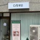 다지뷰티