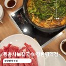 등촌샤브칼국수 장한평역점 이미지
