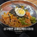 삼구시장 | 공릉역 가성비 냉면 국수 맛집 삼구랭면 공릉도깨비시장점 내돈내산 솔직후기