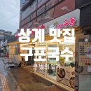 153구포국수상계역점 | [상계 맛집] 153구포국수 상계역점 후기 (메뉴판 포함)