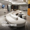 미미썸의원 부산 덕천점 | 덕천미미썸의원 가구 납품 후기｜라운지소파·다운스툴·대기실소파·라운지테이블