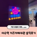 원동지 | 역 키즈카페 대관 | 이수역 키득키득라운지 가격 | 육아동지 공동육아 | 키즈카페 추천 | 무인키즈카페대관
