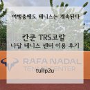 테니스 | [칸쿤 TRS코랄 나달 테니스 센터 이용 후기] 여행중에도 테니스는 계속된다!