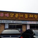 동해양푼이동태탕 - 중구 보문산로 37 | 동해양푼이동태탕