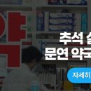 서울 중구 추석 문연 약국 실시간 연휴 기간 이미지