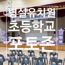 도원초등학교병설유치원 이미지