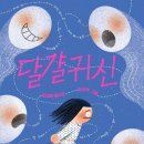 문성해 동시집 『달걀귀신』 이미지