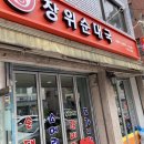 묵동장위순대국 이미지