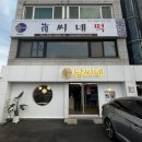 [대전 대사동] 한밭야구장 근처 70년 전통 답례떡 맛집, 남씨네떡집