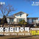 홍성 읍내주택 토지295평 주택 25평 시장, 병원 도보이용 3억8000만원 이미지