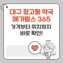 복현 다이소 앞 | 대구 창고형 약국 메가팜스365, 진짜 저렴할까? 가격·위치·이용팁 총정리!