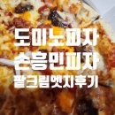 도미노피자 논산점 | 도미노피자 손흥민 쏘니 'K-Rib&치즈 콩콩팥팥 크림치즈 엣지' 후기