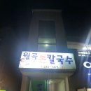 월곡손칼국수 이미지